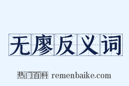 无廖反义词是什么意思的图片